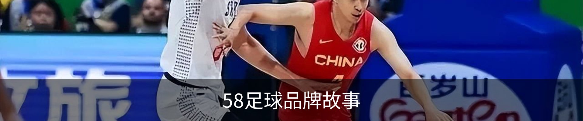 58足球品牌故事